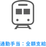 通勤手当:全額支給